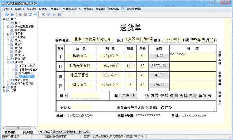 无师通票据打印软件