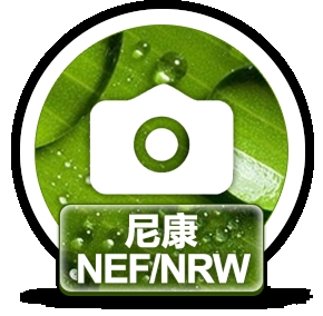 赤兔尼康相机NEF/NRW图片恢复