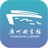 广州图书馆ios