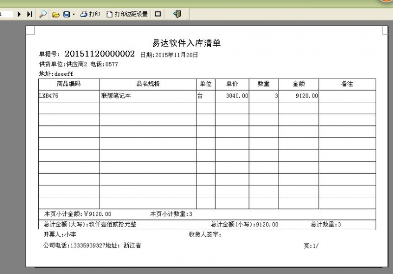 易达进销存单据打印软件通用版