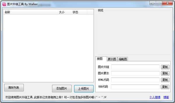 Walker图片外链工具