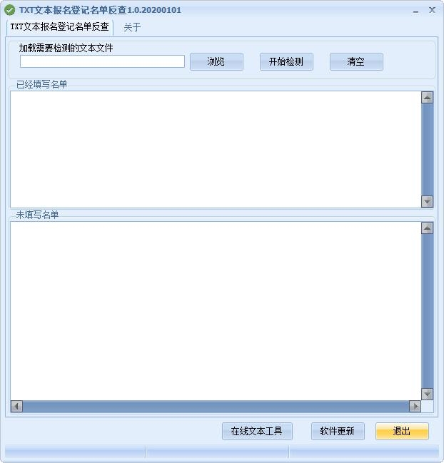 TXT文本报名登记名单反查工具