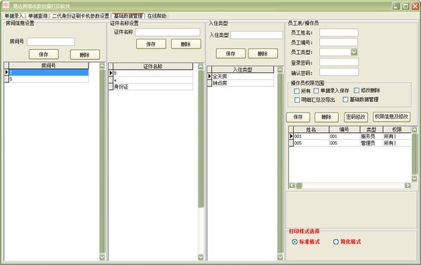 宾馆会员积分管理收款收据打印软件