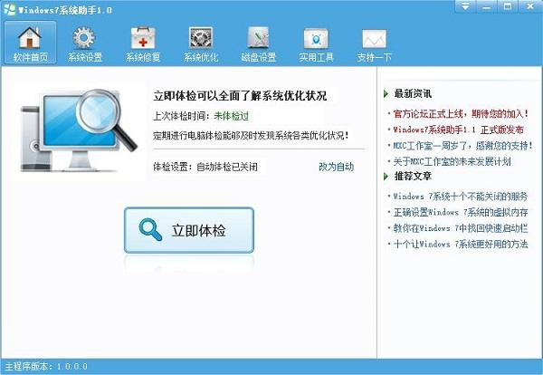 Windows7系统助手