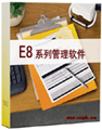 E8出纳管理软件