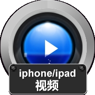 赤兔iphone/ipad视频恢复