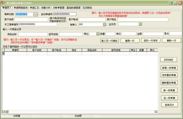易达销售出库单打印软件网络版