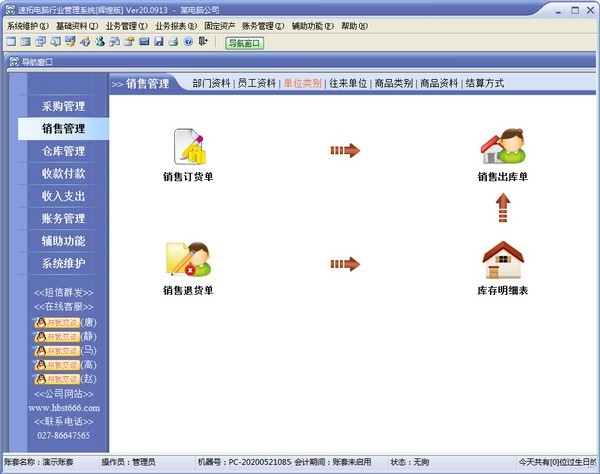 速拓电脑行业管理系统(辉煌版)