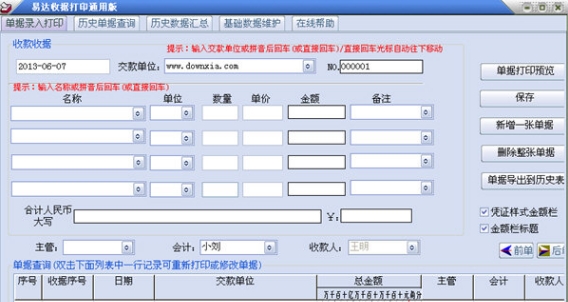 易达收据打印软件通用版