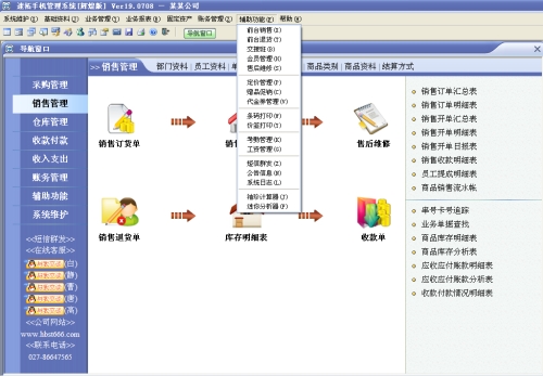 速拓手机管理系统(经典版)