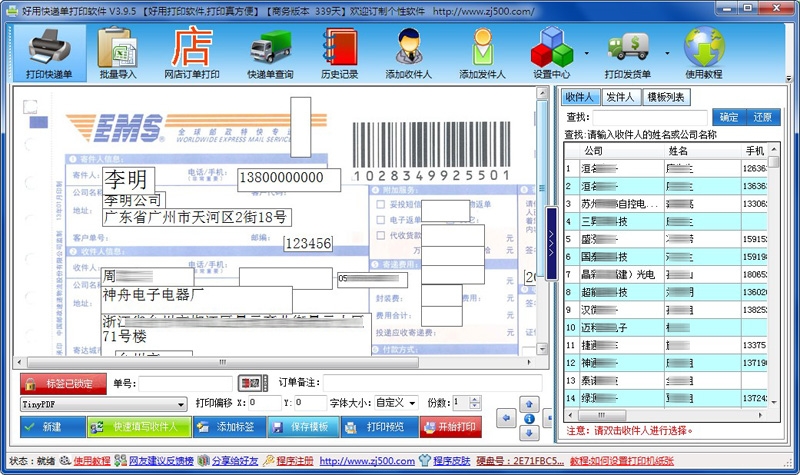 好用快递单打印软件