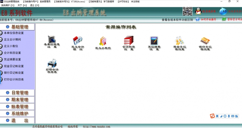 E8出纳管理软件
