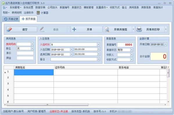 远方酒店宾馆入住收据打印软件