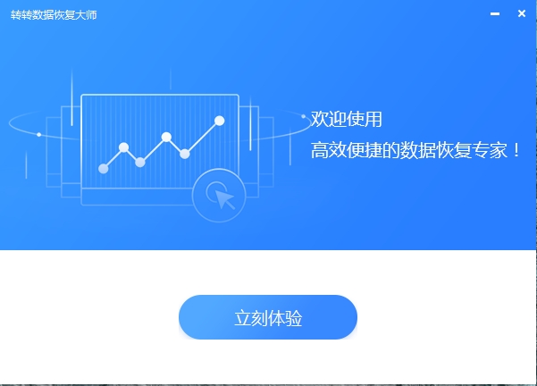转转数据恢复大师