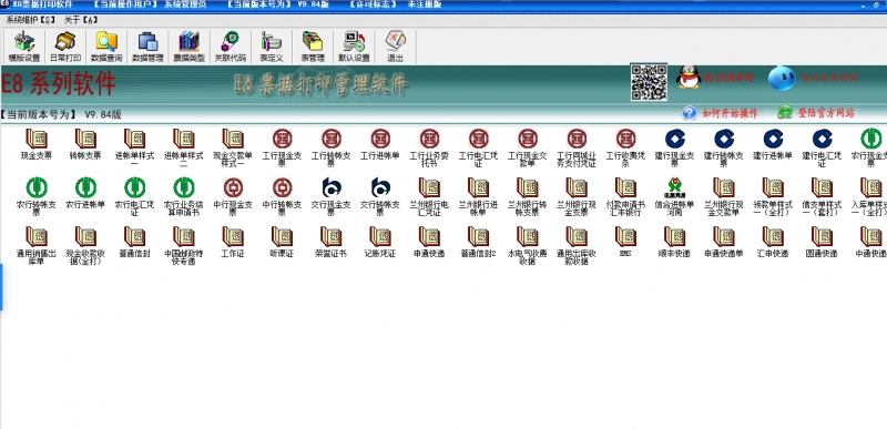 E8票据打印软件