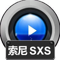 赤兔索尼SXS卡AVI视频恢复