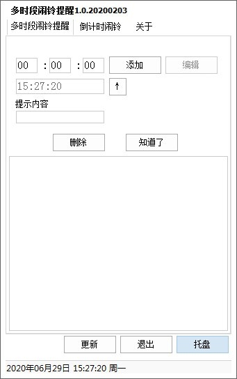 多时段闹铃提醒工具