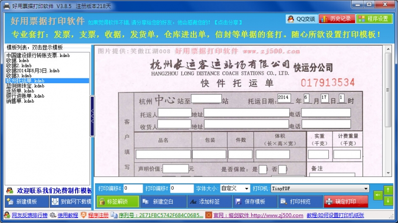 好用票据打印软件