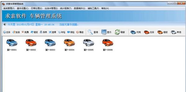求索车辆管理系统（单机版）