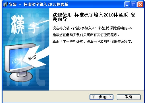 标准汉字输入 2010