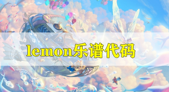 天谕手游lemon音乐导入游戏代码分享