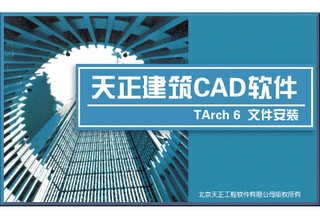 天正cad2006 v6.0 免费版