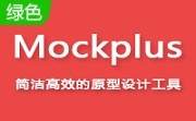 Mockplus经典版