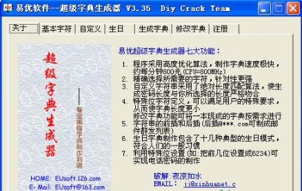 superdic超级字典生成工具