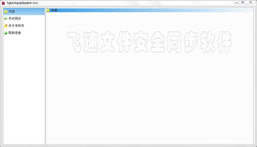 飞速文件安全同步软件