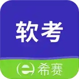 希赛软考助手v3.0.6