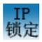 IP地址锁定器