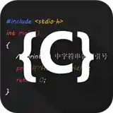 C语言编译器IDEv1.7