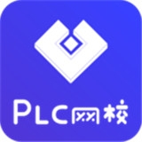 PLC网校v1.4.1
