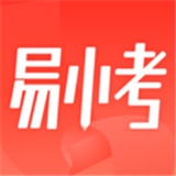 易小考v1.0.4