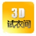 3D试衣间