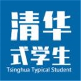 清华式学生v1.0