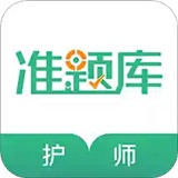 护师准题库v4.80