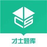 才士题库v3.0.1.4