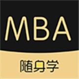 MBA随身学v1.1.2.1