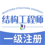 一级注册结构工程师丰题库v1.1.6