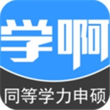 同等学力申硕v5.0.0