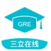 三立GRE模考系统