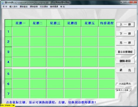 国华排课软件-完全符合中小学排课需要