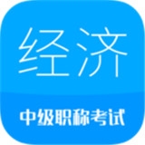 中级经济师v1.8