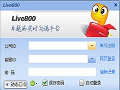 live800在线客服系统
