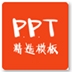 PPT精选模板