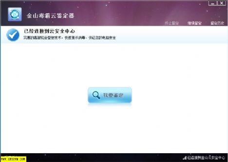 金山云鉴定器独立版