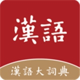 汉语大词典v1.0.22