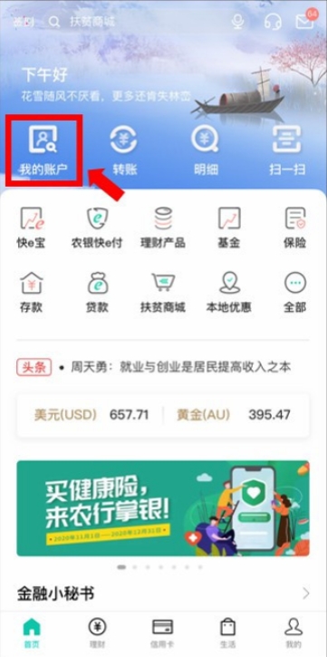 农业银行app交易明细查询方法操作步骤介绍