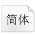 方正清仿宋字体